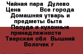 Чайная пара -Дулево › Цена ­ 500 - Все города Домашняя утварь и предметы быта » Посуда и кухонные принадлежности   . Тверская обл.,Вышний Волочек г.